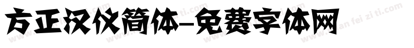 方正汉仪简体字体转换