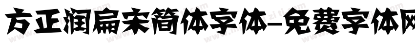 方正润扁宋简体字体字体转换