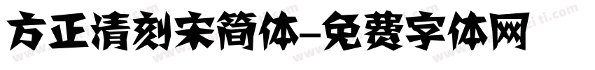 方正清刻宋简体字体转换