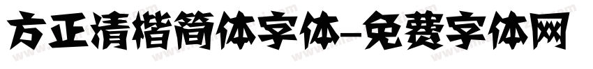 方正清楷简体字体字体转换