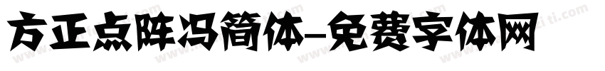 方正点阵冯简体字体转换