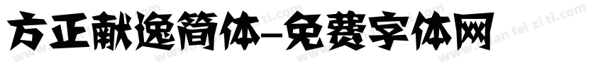 方正献逸简体字体转换