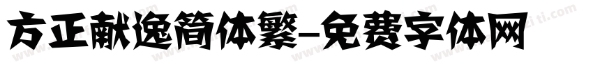 方正献逸简体繁字体转换