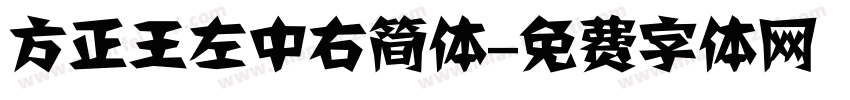 方正王左中右简体字体转换