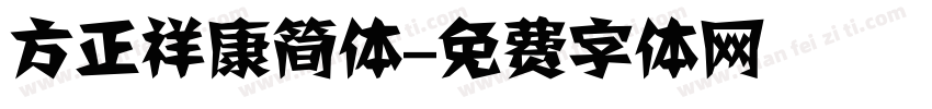 方正祥康简体字体转换