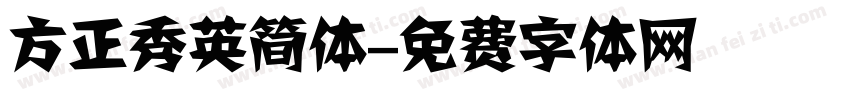 方正秀英简体字体转换