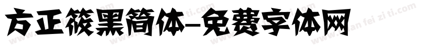 方正筱黑简体字体转换