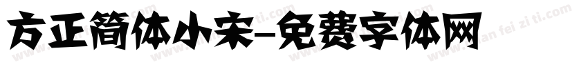 方正简体小宋字体转换