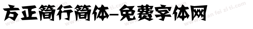 方正简行简体字体转换