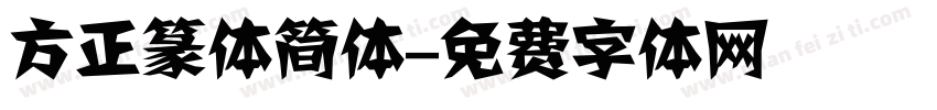 方正篆体简体字体转换