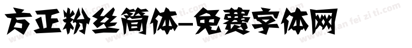 方正粉丝简体字体转换