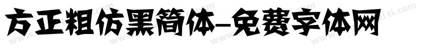 方正粗仿黑简体字体转换