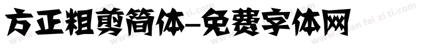 方正粗剪简体字体转换