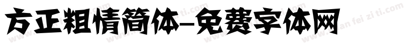 方正粗情简体字体转换