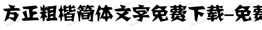 方正粗楷简体文字免费下载字体转换