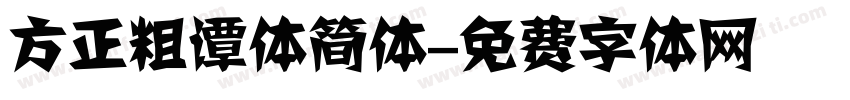 方正粗谭体简体字体转换