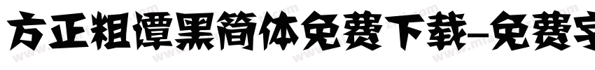 方正粗谭黑简体免费下载字体转换