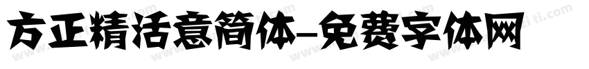 方正精活意简体字体转换