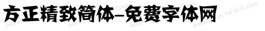 方正精致简体字体转换
