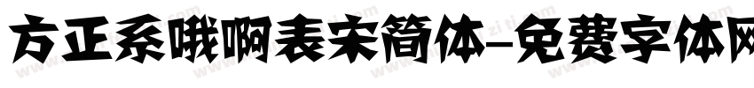 方正系哦啊表宋简体字体转换