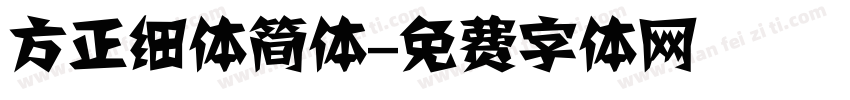 方正细体简体字体转换