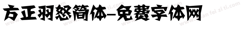 方正羽怒简体字体转换