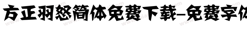 方正羽怒简体免费下载字体转换