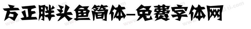 方正胖头鱼简体字体转换