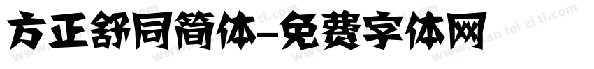 方正舒同简体字体转换