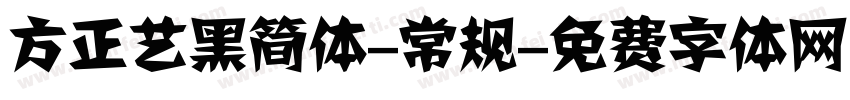 方正艺黑简体-常规字体转换