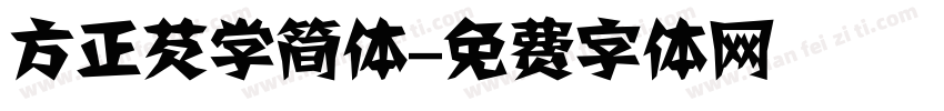 方正芡学简体字体转换