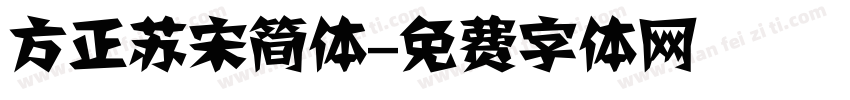 方正苏宋简体字体转换