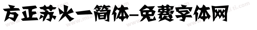 方正苏火一简体字体转换