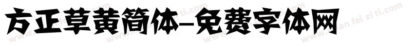 方正草黄简体字体转换