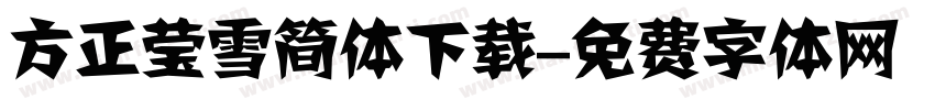 方正莹雪简体下载字体转换
