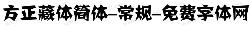 方正藏体简体-常规字体转换