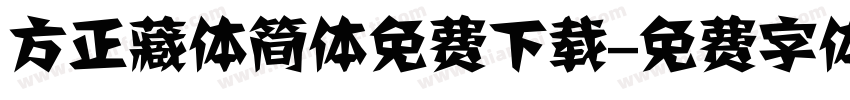 方正藏体简体免费下载字体转换