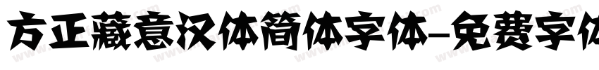 方正藏意汉体简体字体字体转换