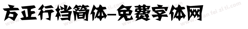 方正行档简体字体转换