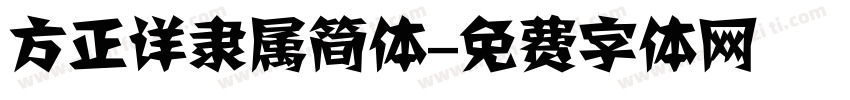 方正详隶属简体字体转换