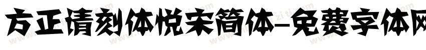 方正请刻体悦宋简体字体转换