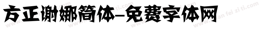 方正谢娜简体字体转换