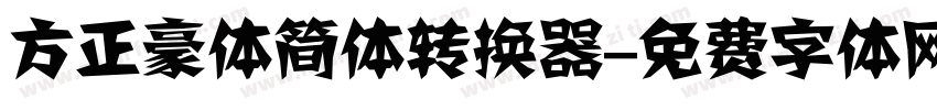 方正豪体简体转换器字体转换
