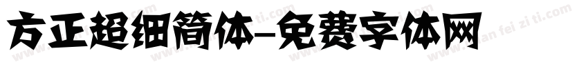 方正超细简体字体转换