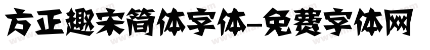 方正趣宋简体字体字体转换