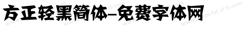 方正轻黑简体字体转换