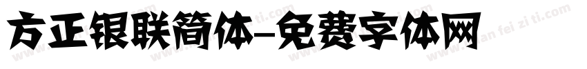方正银联简体字体转换