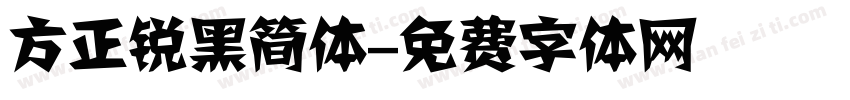 方正锐黑简体字体转换
