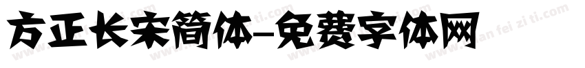 方正长宋简体字体转换