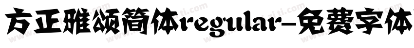 方正雅颂简体regular字体转换